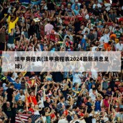 法甲赛程表(法甲赛程表2024最新消息足球)