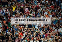 法甲赛程表(法甲赛程表2024最新消息足球)