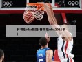 林书豪nba数据(林书豪nba2021年)