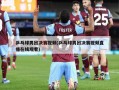 乒乓球男团决赛视频(乒乓球男团决赛视频直播在线观看)
