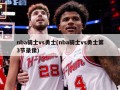 nba骑士vs勇士(nba骑士vs勇士第3节录像)