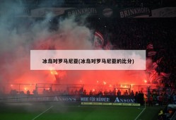 冰岛对罗马尼亚(冰岛对罗马尼亚的比分)