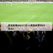 实况足球2013二过一(实况足球2013过人)