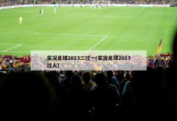 实况足球2013二过一(实况足球2013过人)