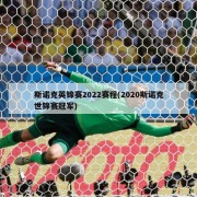 斯诺克英锦赛2022赛程(2020斯诺克世锦赛冠军)