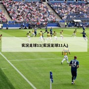 实况足球11(实况足球11人)