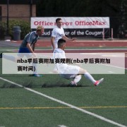 nba季后赛附加赛规则(nba季后赛附加赛时间)