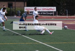 nba季后赛附加赛规则(nba季后赛附加赛时间)