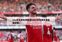 nba季后赛免费直播(NBA季后赛免费直播观看)