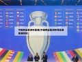 中国男篮亚洲杯直播(中国男篮亚洲杯预选赛直播回放)