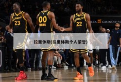 拉里休斯(拉里休斯个人荣誉)