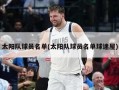 太阳队球员名单(太阳队球员名单球迷屋)