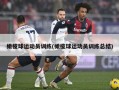 橄榄球运动员训练(橄榄球运动员训练总结)