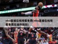 nba直播在线观看免费(nba直播在线观看免费无插件回放)