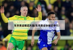 东京奥运推迟方案(东京奥运会推迟举行)