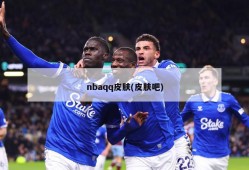 nbaqq皮肤(皮肤吧)