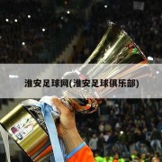 淮安足球网(淮安足球俱乐部)