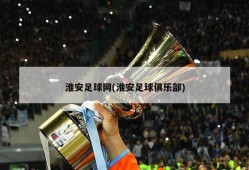淮安足球网(淮安足球俱乐部)