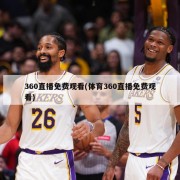 360直播免费观看(体育360直播免费观看)