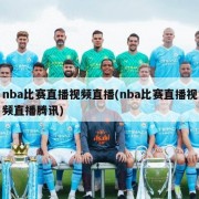 nba比赛直播视频直播(nba比赛直播视频直播腾讯)