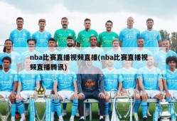 nba比赛直播视频直播(nba比赛直播视频直播腾讯)