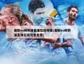 曼联vs利物浦直播在线观看(曼联vs利物浦直播在线观看免费)