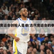 古代奥运会创始人是谁(古代奥运会的参赛者)