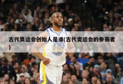 古代奥运会创始人是谁(古代奥运会的参赛者)