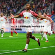 2022年世界杯预选赛(2022年世界杯预选赛赛程)