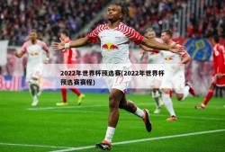 2022年世界杯预选赛(2022年世界杯预选赛赛程)