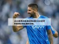 2026世界杯亚洲区预选赛(2026世界杯亚洲区预选赛积分榜)