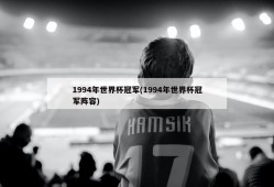 1994年世界杯冠军(1994年世界杯冠军阵容)
