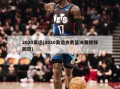 2020奥运(2020奥运会男篮决赛视频回放)