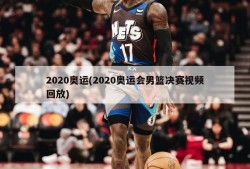 2020奥运(2020奥运会男篮决赛视频回放)
