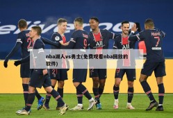 nba湖人vs勇士(免费观看nba回放的软件)