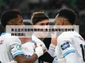 勇士正式告别布朗教练(勇士裁掉布拉德利等四名球员)
