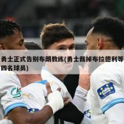 勇士正式告别布朗教练(勇士裁掉布拉德利等四名球员)