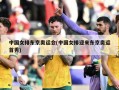 中国女排东京奥运会(中国女排迎来东京奥运首秀)