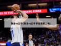 奇才vs公牛(奇才vs公牛季后赛第二场)