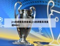 jrs低调看高清直播(jrs低调看高清直播NBA)