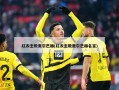 红衣主教奥尔巴赫(红衣主教奥尔巴赫名言)