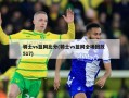 骑士vs篮网比分(骑士vs篮网全场回放 517)
