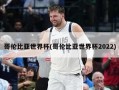 哥伦比亚世界杯(哥伦比亚世界杯2022)