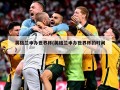 英格兰申办世界杯(英格兰申办世界杯的时间)