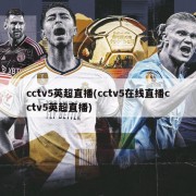 cctv5英超直播(cctv5在线直播cctv5英超直播)