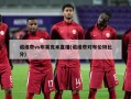 诺维奇vs布莱克本直播(诺维奇对布伦特比分)