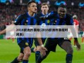 2016欧洲杯赛程(2016欧洲杯赛程时间表)