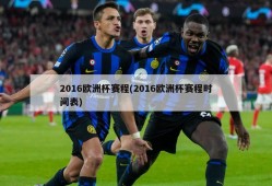 2016欧洲杯赛程(2016欧洲杯赛程时间表)