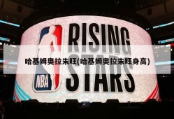 哈基姆奥拉朱旺(哈基姆奥拉朱旺身高)