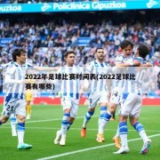 2022年足球比赛时间表(2022足球比赛有哪些)